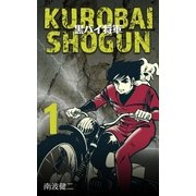 黒バイ将軍 1（グループ・ゼロ） [電子書籍]