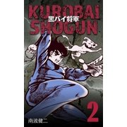 黒バイ将軍 2（グループ・ゼロ） [電子書籍]