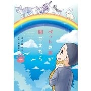 ペットの声が聞こえたら 虹の橋編（朝日新聞出版） [電子書籍]