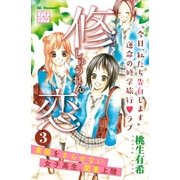 修恋 プチデザ（3）（講談社） [電子書籍]
