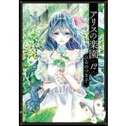 アリスの楽園 分冊版（12）（講談社） [電子書籍]