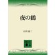 夜の鶴（講談社） [電子書籍]