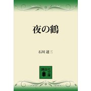 夜の鶴（講談社） [電子書籍]