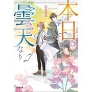 本日は曇天なり（小学館） [電子書籍]