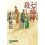 七福神殺し 風烈廻り与力・青柳剣一郎[5]（祥伝社） [電子書籍]