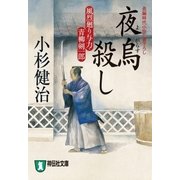 夜烏殺し 風烈廻り与力・青柳剣一郎[6]（祥伝社） [電子書籍]