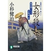 女形殺し 風烈廻り与力・青柳剣一郎[7]（祥伝社） [電子書籍]