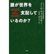 誰が世界を支配しているのか？（双葉社） [電子書籍]