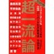 トップリーダー1％に上りつめる 平田流「ハーバードKS」思考法 超一流論（双葉社） [電子書籍]