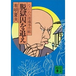 ヨドバシ Com 脱獄囚を追え なにわの源蔵事件帳 講談社 電子書籍 通販 全品無料配達