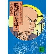 脱獄囚を追え なにわの源蔵事件帳（講談社） [電子書籍]
