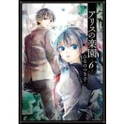 アリスの楽園 分冊版（6）（講談社） [電子書籍]