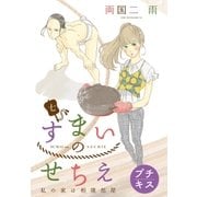 すまいのせちえ プチキス（7） 七日目 初恋の終わりに（講談社） [電子書籍]