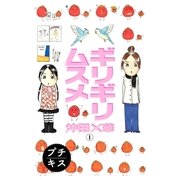 ギリギリムスメ プチキス（1）（講談社） [電子書籍]