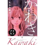 大人の問題提起シリーズ かわき プチキス（2）（講談社） [電子書籍]