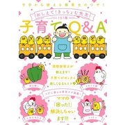 今日から使える保育士のワザ！ おしえて!きっちょむ先生 子育てQ＆A（講談社） [電子書籍]