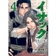イサック（4）（講談社） [電子書籍]
