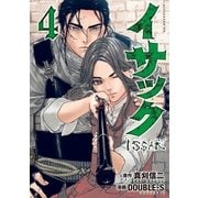 イサック（4）（講談社） [電子書籍]