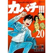 カバチ！！！ -カバチタレ！3- （20）（講談社） [電子書籍]
