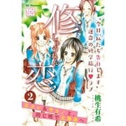 修恋 プチデザ（2）（講談社） [電子書籍]
