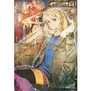 ドラゴンファイア Arknoah2（集英社） [電子書籍]