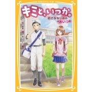 キミと、いつか。おさななじみの あいつ（集英社） [電子書籍]