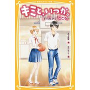キミと、いつか。すれちがう“こころ”（集英社） [電子書籍]