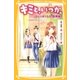 キミと、いつか。ひとりぼっちの“放課後”（集英社） [電子書籍]