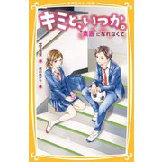 キミと、いつか。“素直”になれなくて（集英社） [電子書籍]