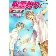 【電子オリジナル】聖霊狩り 妖魅の書（集英社） [電子書籍]