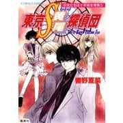 東京S黄尾探偵団 少女たちは十字架を背負う（集英社） [電子書籍]