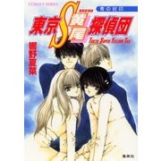 東京S黄尾探偵団 青の封印（集英社） [電子書籍]