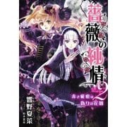 【電子オリジナル】薔薇の純情2 赤き疵痕は偽りの花嫁（集英社） [電子書籍]