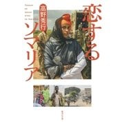 恋するソマリア（集英社） [電子書籍]