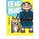 圧縮！ 西郷どん（集英社） [電子書籍]