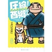 圧縮！ 西郷どん（集英社） [電子書籍]