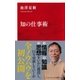 知の仕事術（インターナショナル新書）（集英社） [電子書籍]