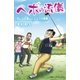 ヘボの流儀 叩いても楽しいゴルフの極意（集英社） [電子書籍]