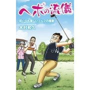 ヘボの流儀 叩いても楽しいゴルフの極意（集英社） [電子書籍]