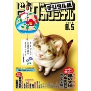ビッグコミックオリジナル 2018年 15号（2018年7月20日発売）（小学館） [電子書籍]