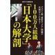 100万人組織「日本大学」の解剖（小学館） [電子書籍]