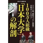 100万人組織「日本大学」の解剖（小学館） [電子書籍]