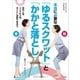 本当に必要な「ゆるスクワット」と「かかと落とし」～骨と筋肉、どっちも大事。ほどよい運動で若返る。～（小学館） [電子書籍]