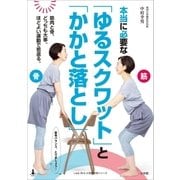 本当に必要な「ゆるスクワット」と「かかと落とし」～骨と筋肉、どっちも大事。ほどよい運動で若返る。～（小学館） [電子書籍]