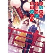 長崎新地中華街の薬屋カフェ（小学館） [電子書籍]