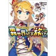 異世界修学旅行 DX（小学館） [電子書籍]