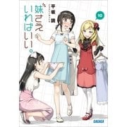 妹さえいればいい。 10（小学館） [電子書籍]