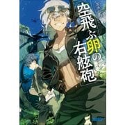 空飛ぶ卵の右舷砲（小学館） [電子書籍]
