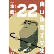 山口瞳 電子全集22 1983～1984年「家族（ファミリー）」（小学館） [電子書籍]