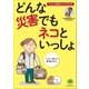 どんな災害でもネコといっしょ～ペットと防災ハンドブック～（小学館） [電子書籍]